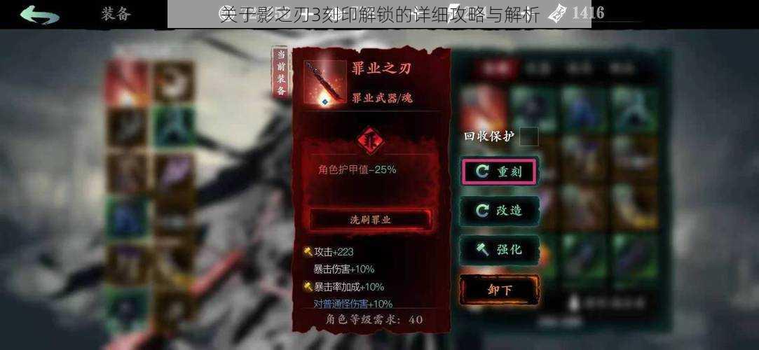 关于影之刃3刻印解锁的详细攻略与解析