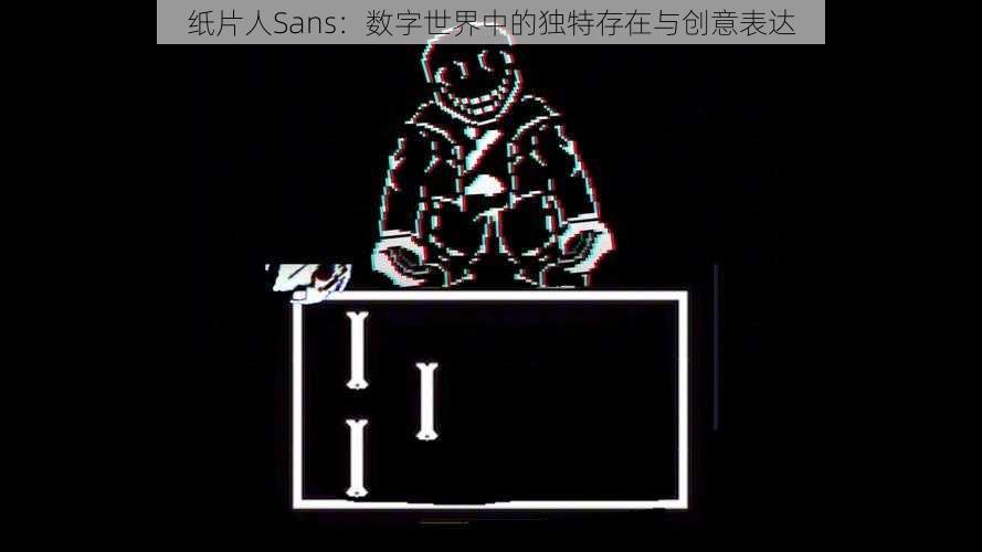 纸片人Sans：数字世界中的独特存在与创意表达