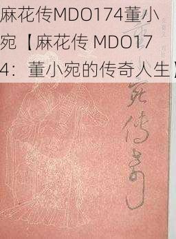 麻花传MDO174董小宛【麻花传 MDO174：董小宛的传奇人生】