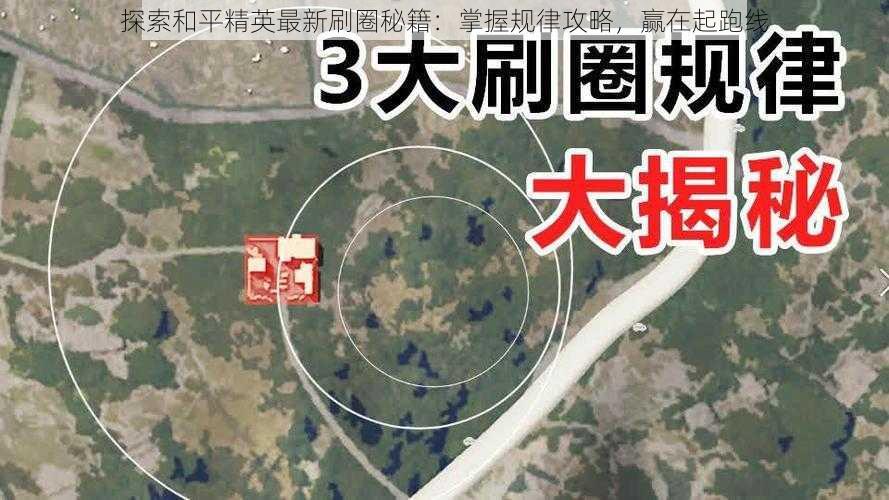 探索和平精英最新刷圈秘籍：掌握规律攻略，赢在起跑线