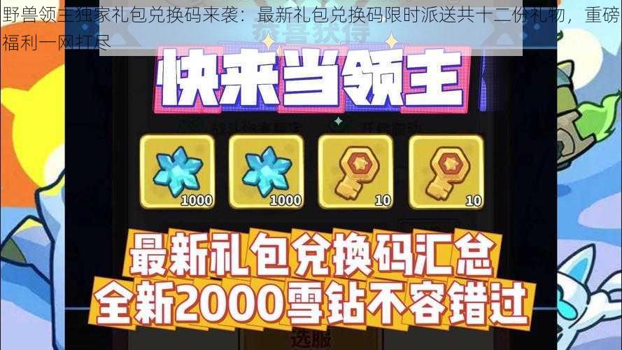 野兽领主独家礼包兑换码来袭：最新礼包兑换码限时派送共十二份礼物，重磅福利一网打尽