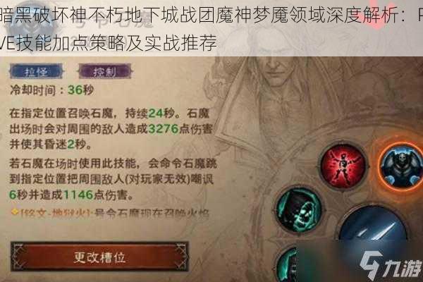 暗黑破坏神不朽地下城战团魔神梦魇领域深度解析：PVE技能加点策略及实战推荐