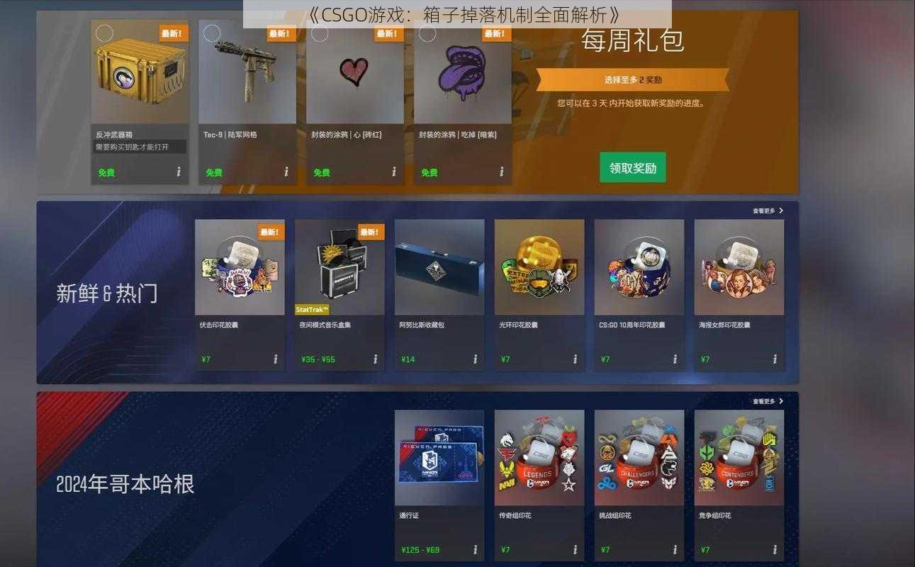 《CSGO游戏：箱子掉落机制全面解析》