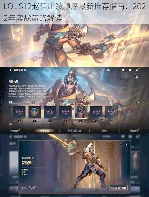 LOL S12赵信出装顺序最新推荐指南：2022年实战策略解读