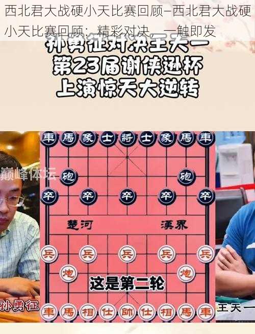 西北君大战硬小天比赛回顾—西北君大战硬小天比赛回顾：精彩对决，一触即发