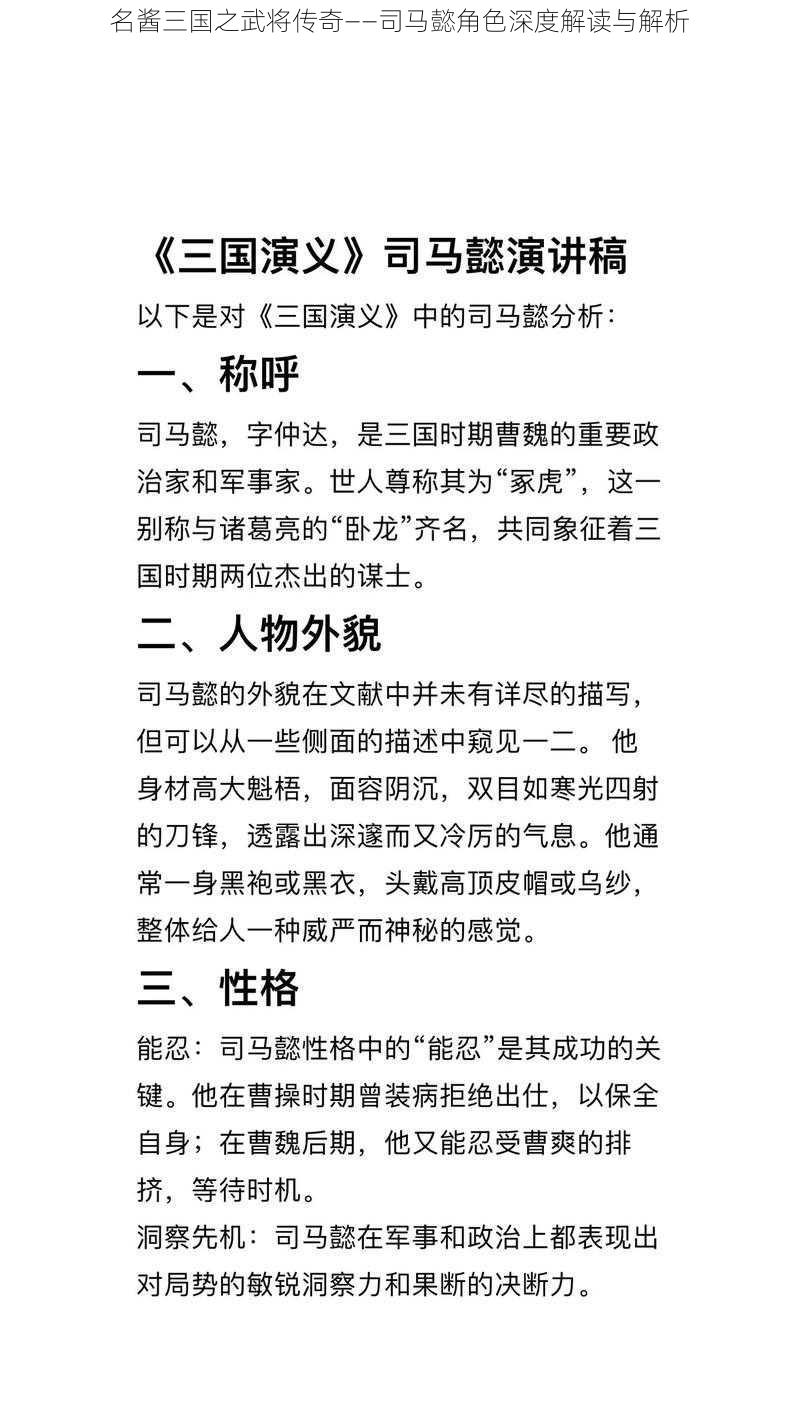 名酱三国之武将传奇——司马懿角色深度解读与解析