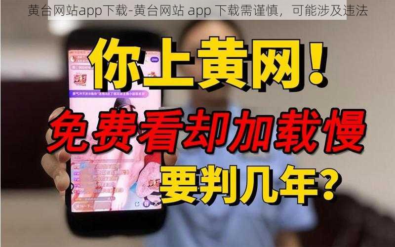 黄台网站app下载-黄台网站 app 下载需谨慎，可能涉及违法