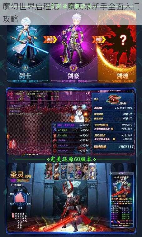 魔幻世界启程记：魔天录新手全面入门攻略