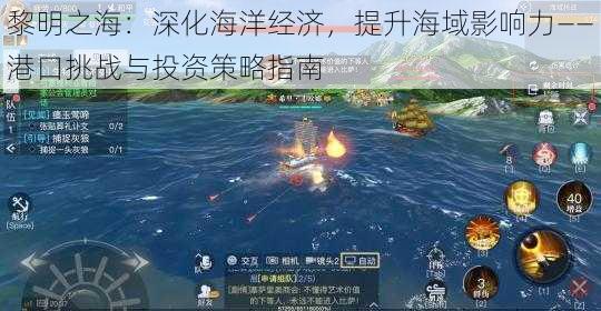 黎明之海：深化海洋经济，提升海域影响力——港口挑战与投资策略指南