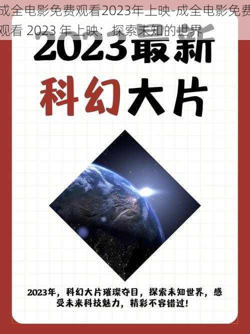 成全电影免费观看2023年上映-成全电影免费观看 2023 年上映：探索未知的世界