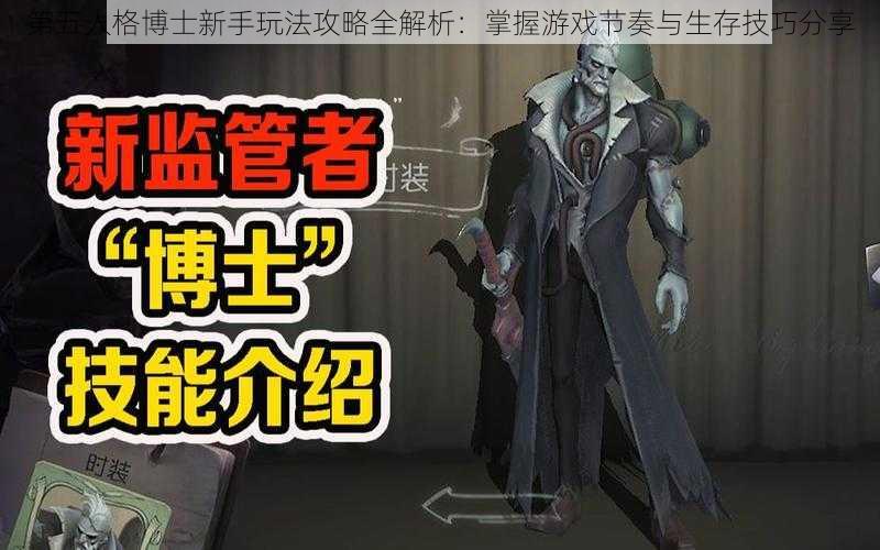 第五人格博士新手玩法攻略全解析：掌握游戏节奏与生存技巧分享