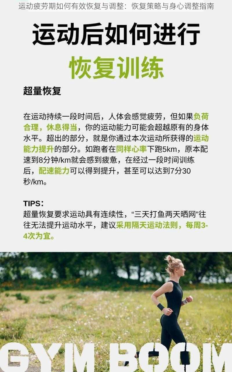 运动疲劳期如何有效恢复与调整：恢复策略与身心调整指南