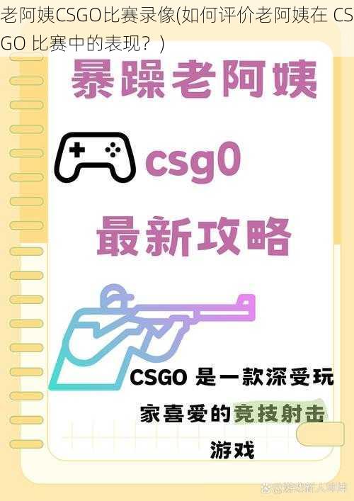 老阿姨CSGO比赛录像(如何评价老阿姨在 CSGO 比赛中的表现？)