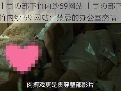 上司の部下竹内纱69网站 上司の部下竹内纱 69 网站：禁忌的办公室恋情