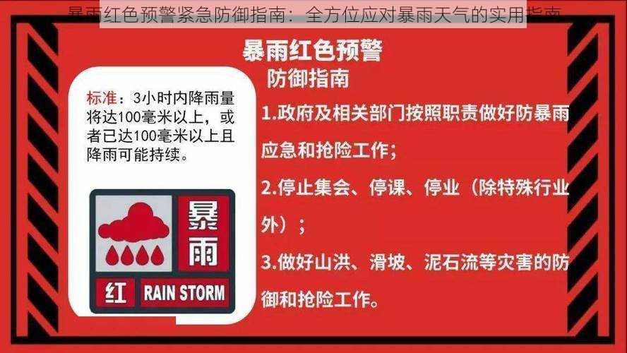 暴雨红色预警紧急防御指南：全方位应对暴雨天气的实用指南