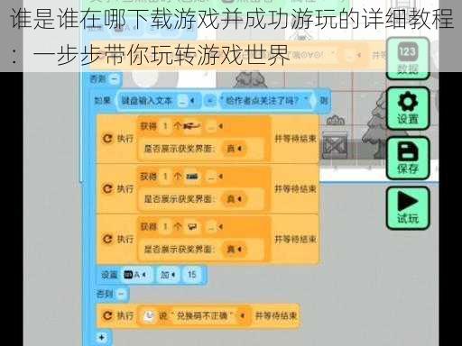 谁是谁在哪下载游戏并成功游玩的详细教程：一步步带你玩转游戏世界