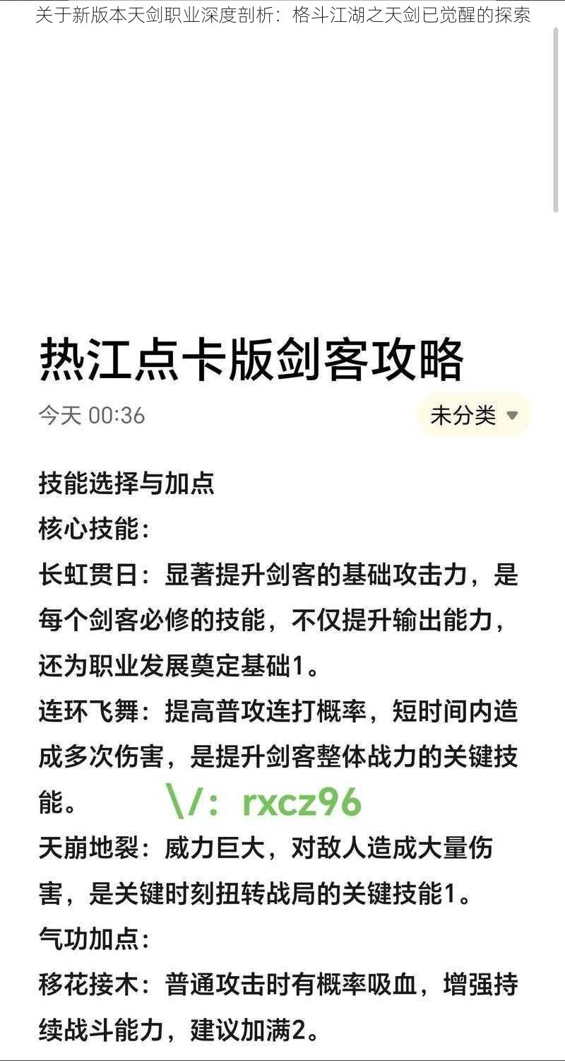 关于新版本天剑职业深度剖析：格斗江湖之天剑已觉醒的探索