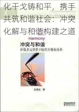 化干戈铸和平，携手共筑和谐社会：冲突化解与和谐构建之道