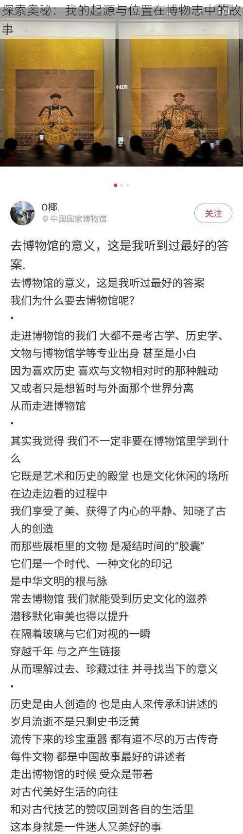 探索奥秘：我的起源与位置在博物志中的故事