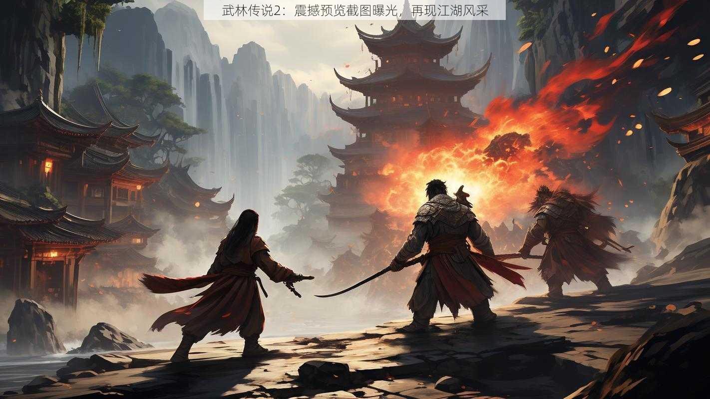 武林传说2：震撼预览截图曝光，再现江湖风采