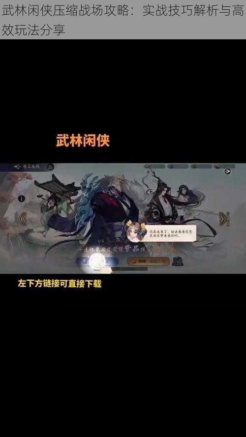 武林闲侠压缩战场攻略：实战技巧解析与高效玩法分享