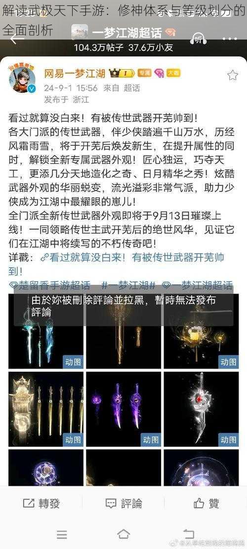 解读武极天下手游：修神体系与等级划分的全面剖析