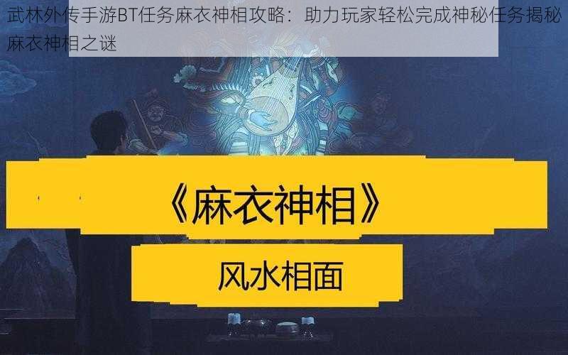 武林外传手游BT任务麻衣神相攻略：助力玩家轻松完成神秘任务揭秘麻衣神相之谜