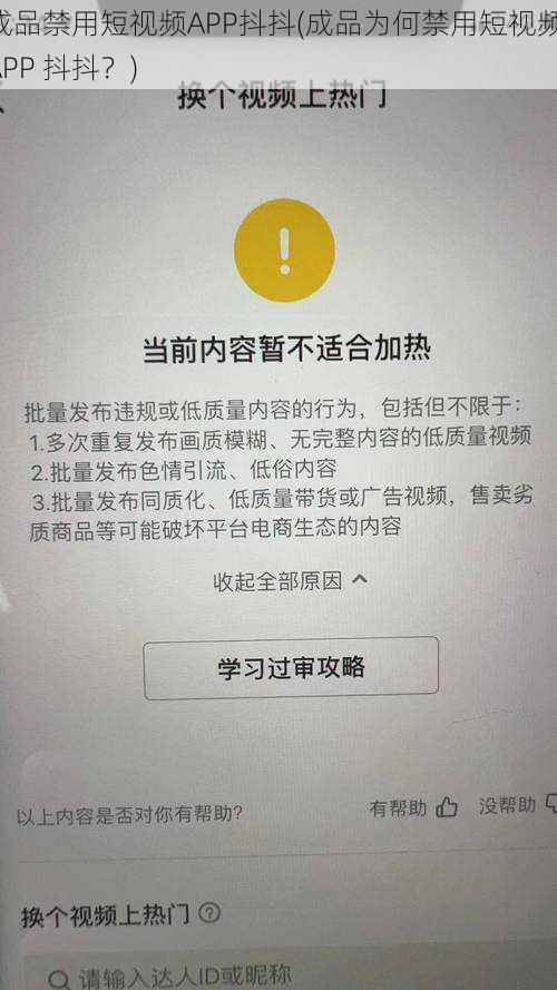 成品禁用短视频APP抖抖(成品为何禁用短视频 APP 抖抖？)