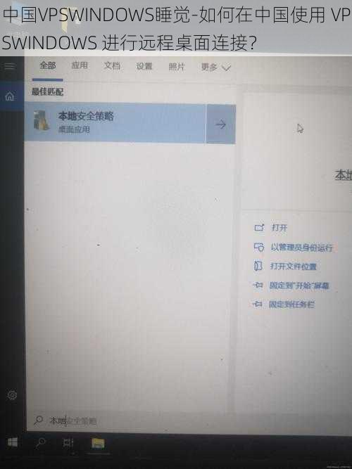 中国VPSWINDOWS睡觉-如何在中国使用 VPSWINDOWS 进行远程桌面连接？