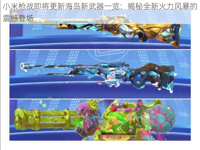 小米枪战即将更新海岛新武器一览：揭秘全新火力风暴的震撼登场