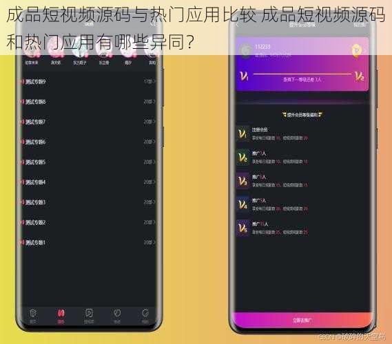 成品短视频源码与热门应用比较 成品短视频源码和热门应用有哪些异同？