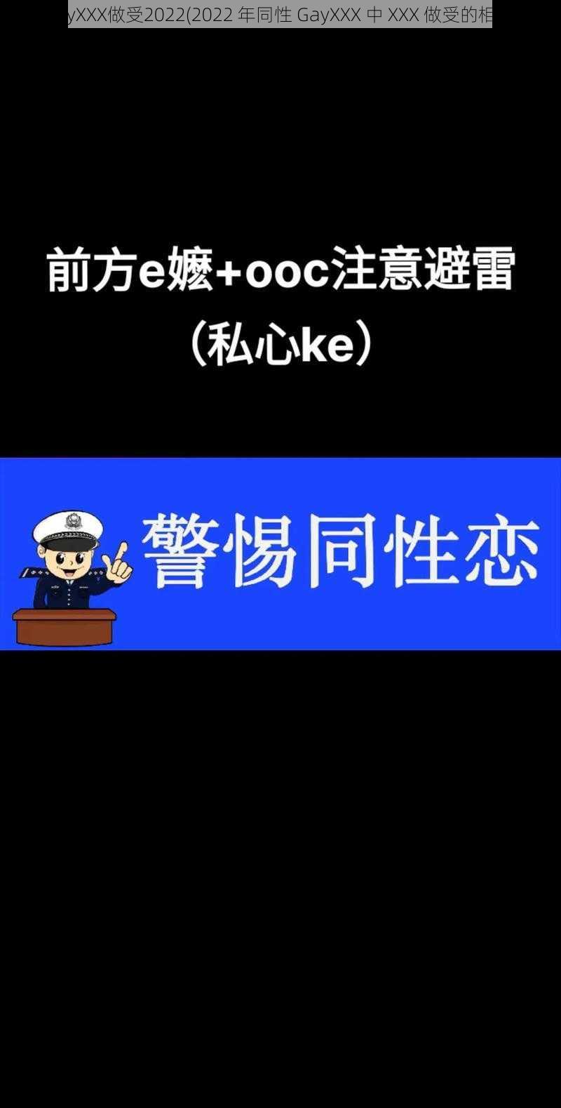 同性GayXXX做受2022(2022 年同性 GayXXX 中 XXX 做受的相关疑问)