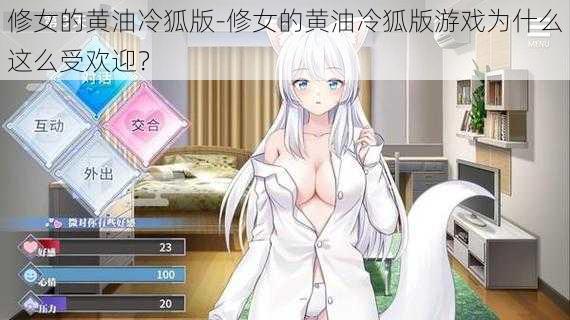 修女的黄油冷狐版-修女的黄油冷狐版游戏为什么这么受欢迎？