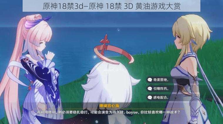 原神18禁3d—原神 18禁 3D 黄油游戏大赏