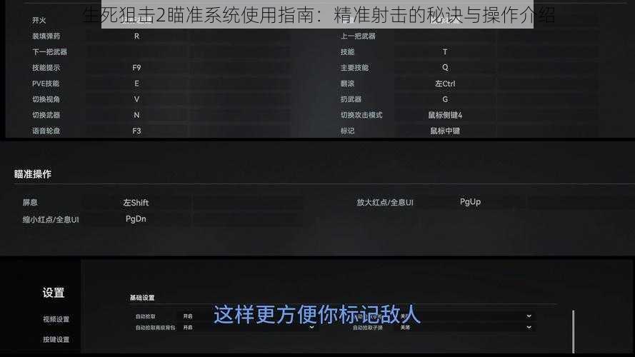 生死狙击2瞄准系统使用指南：精准射击的秘诀与操作介绍