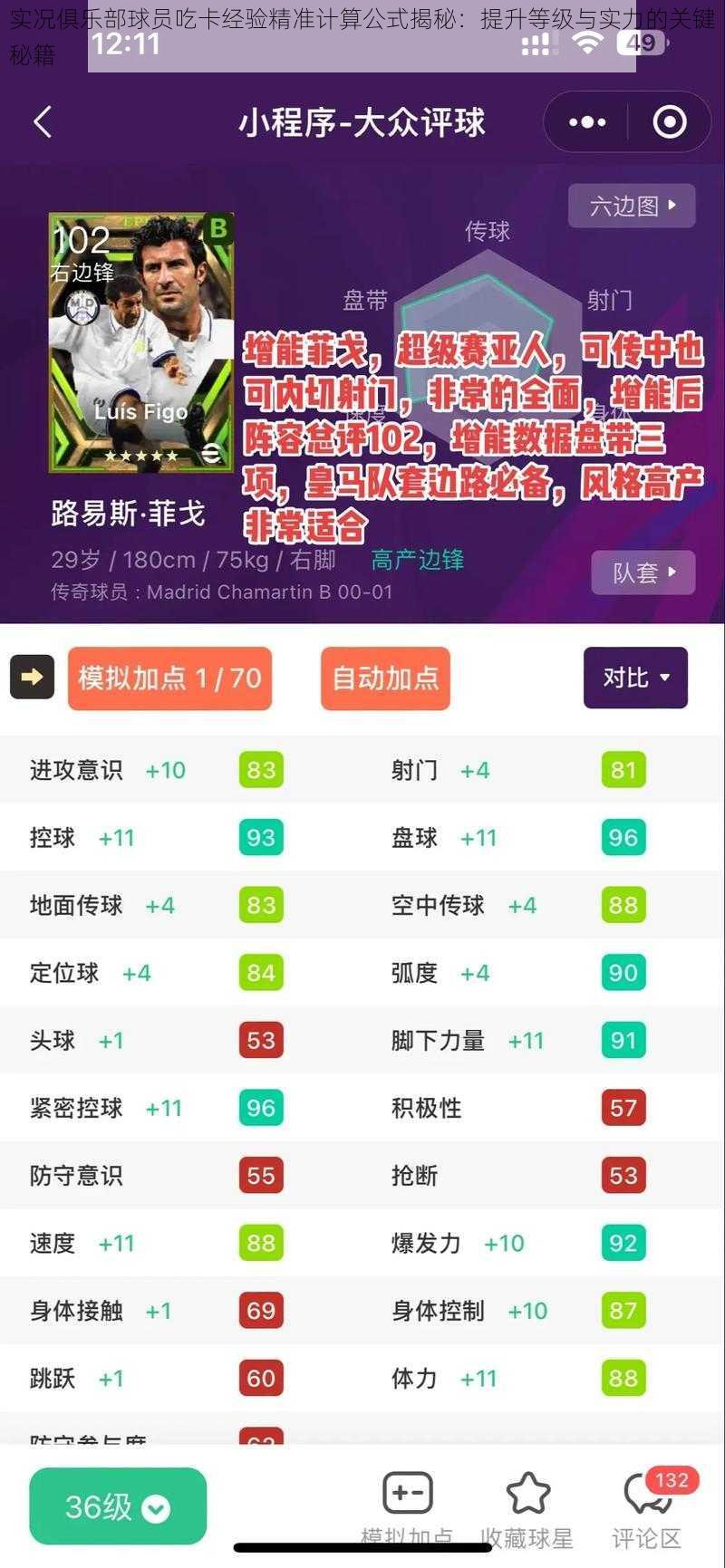 实况俱乐部球员吃卡经验精准计算公式揭秘：提升等级与实力的关键秘籍