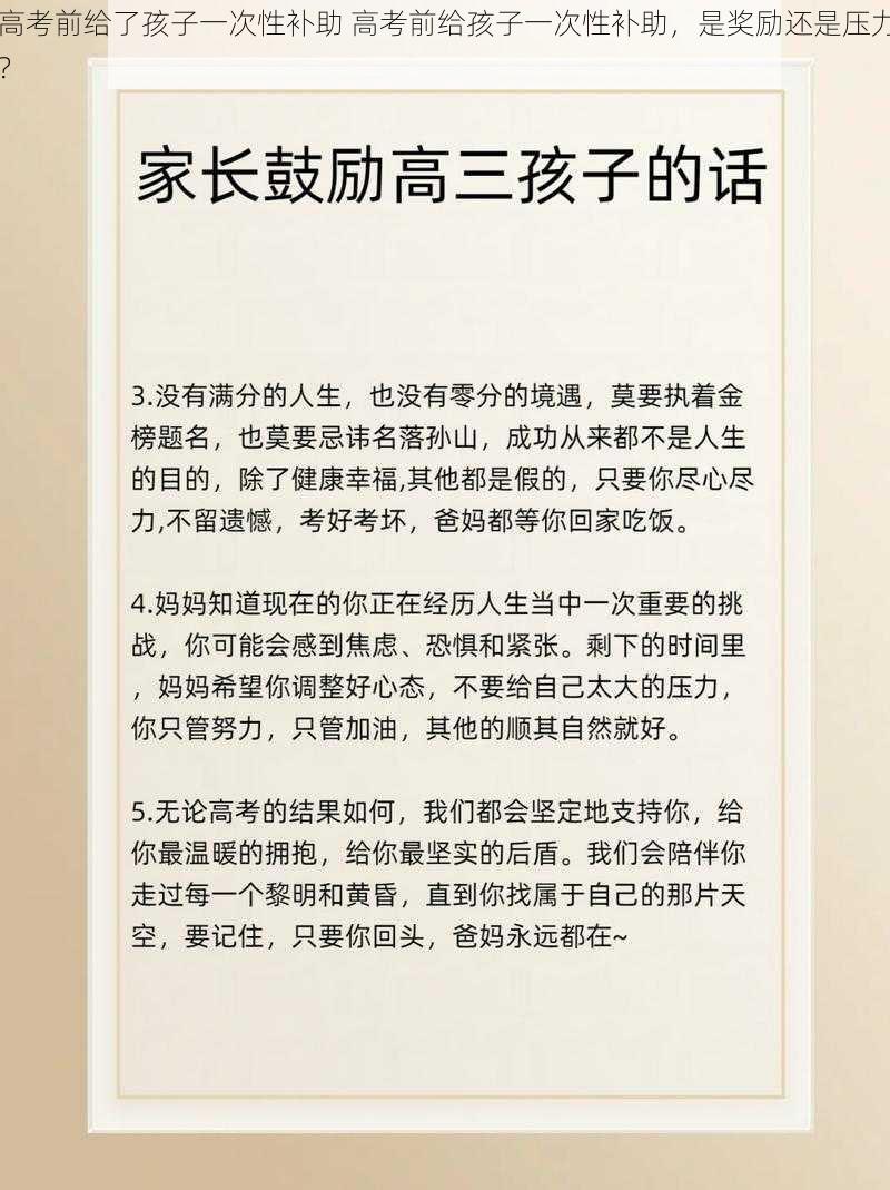 高考前给了孩子一次性补助 高考前给孩子一次性补助，是奖励还是压力？