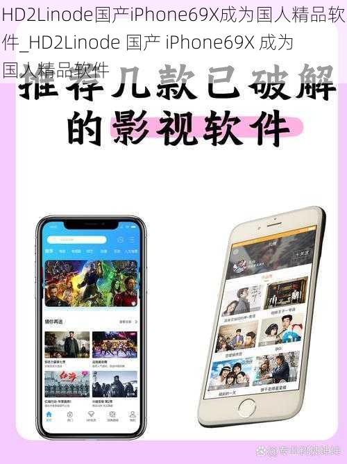 HD2Linode国产iPhone69X成为国人精品软件_HD2Linode 国产 iPhone69X 成为国人精品软件