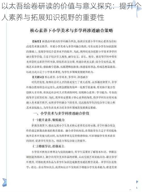 以太吾绘卷研读的价值与意义探究：提升个人素养与拓展知识视野的重要性