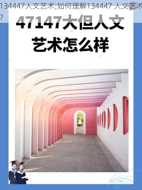 134447人文艺术;如何理解134447 人文艺术？