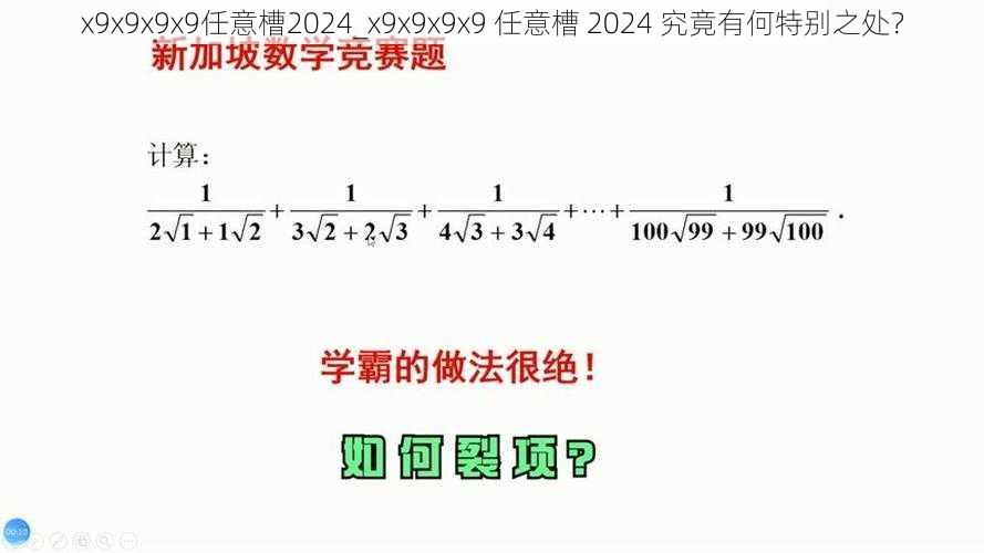 x9x9x9x9任意槽2024_x9x9x9x9 任意槽 2024 究竟有何特别之处？