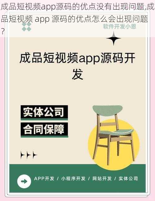 成品短视频app源码的优点没有出现问题,成品短视频 app 源码的优点怎么会出现问题？