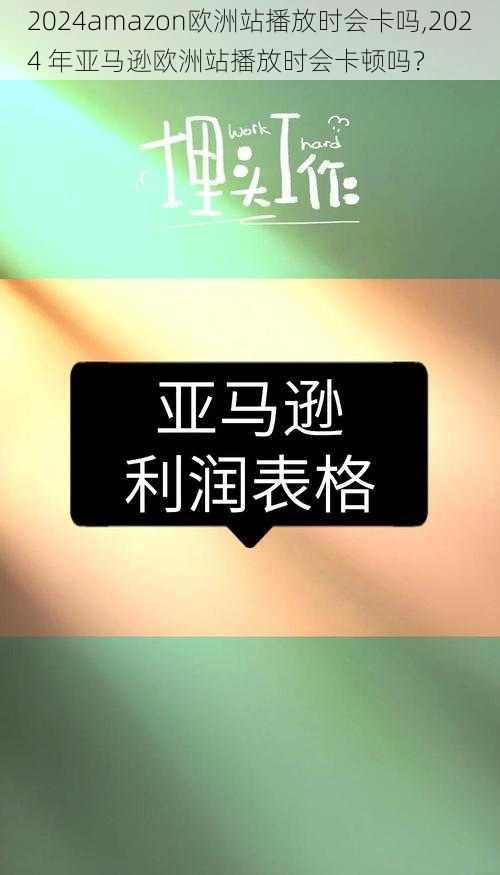 2024amazon欧洲站播放时会卡吗,2024 年亚马逊欧洲站播放时会卡顿吗？