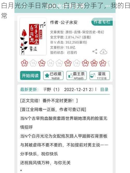 白月光分手日常po、白月光分手了，我的日常