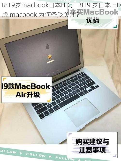 1819岁macbook日本HD、1819 岁日本 HD 版 macbook 为何备受关注？