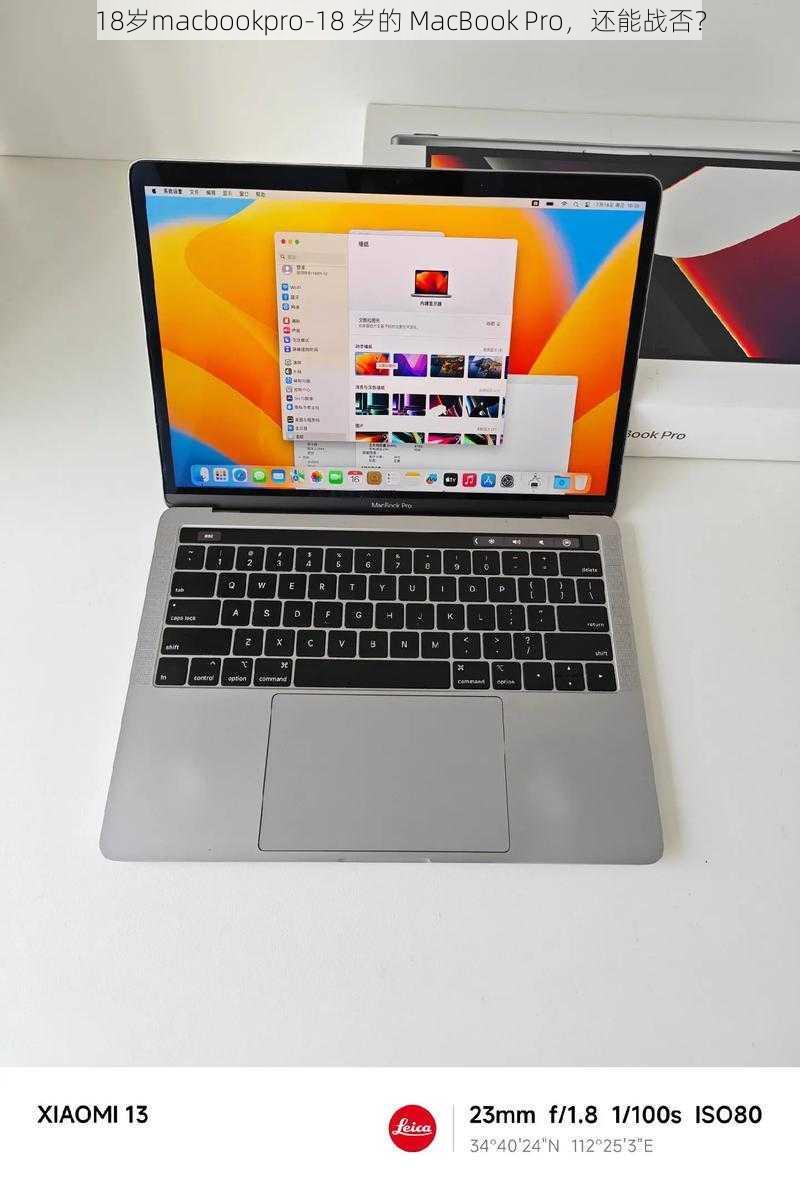 18岁macbookpro-18 岁的 MacBook Pro，还能战否？