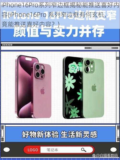 iPhone16Pro系列窄边框揭秘能推送喜好内容(iPhone16Pro 系列窄边框有何玄机，竟能推送喜好内容？)