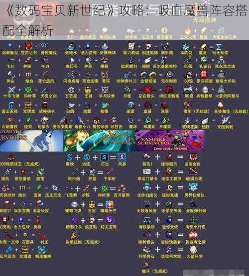 《数码宝贝新世纪》攻略：吸血魔兽阵容搭配全解析