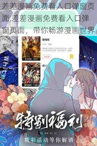 差差漫画免费看入口弹窗页面,差差漫画免费看入口弹窗页面，带你畅游漫画世界