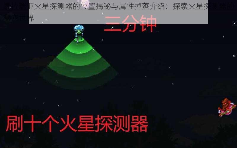 泰拉瑞亚火星探测器的位置揭秘与属性掉落介绍：探索火星探测器的秘密世界